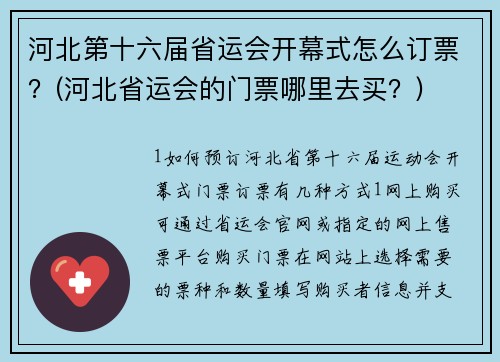 河北第十六届省运会开幕式怎么订票？(河北省运会的门票哪里去买？)